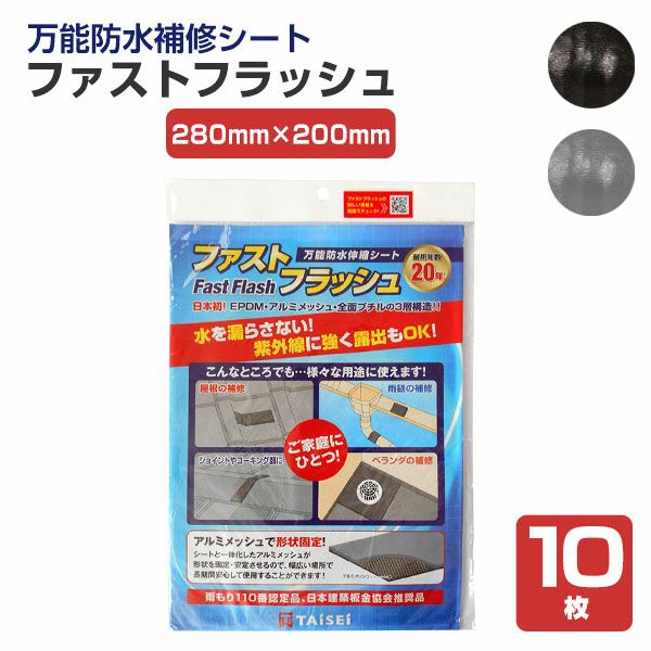 防水シート ファストフラッシュ 280mm×200mm 1枚（タイセイ/簡易防水