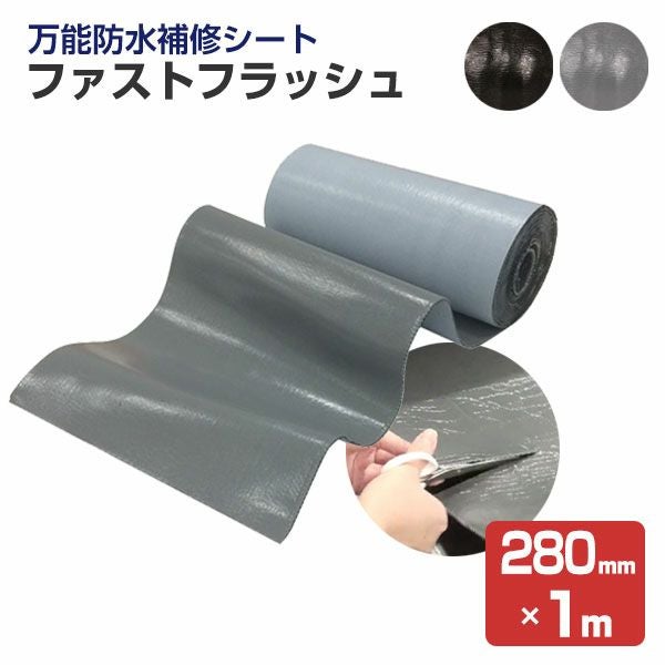 防水シート 防水シート ファストフラッシュ 560mm×5m（タイセイ/簡易防水/屋根