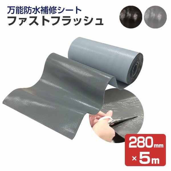防水シート ファストフラッシュ 280mm×5m（タイセイ/簡易防水/屋根
