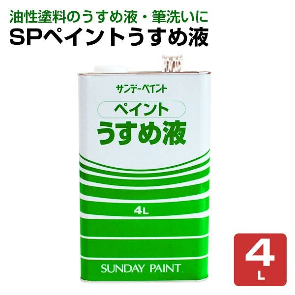 SPペイントうすめ液 4L（サンデーペイント） | パジョリス