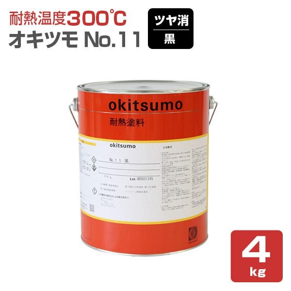 耐熱200℃】 オキツモ 意匠性耐熱塗料（旧カラーフロン） 10Fシリーズ