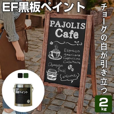 EF黒板ペイント 2kg　（油性/ペンキ/黒板塗料/チョークボードペイント/DIY)