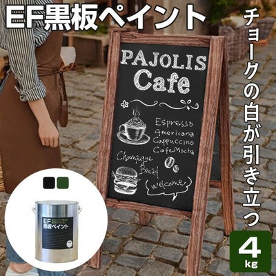 EF黒板ペイント 4kg　（油性/ペンキ/黒板塗料/チョークボードペイント/DIY)