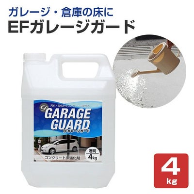EFガレージガード 4kg（コンクリート床強化剤/水性/駐車場/倉庫）