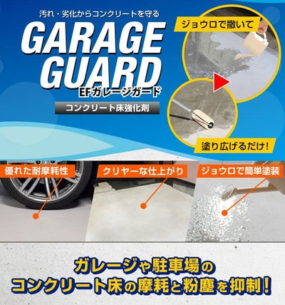 EFガレージガード 4kg（コンクリート床強化剤/水性/駐車場/倉庫）