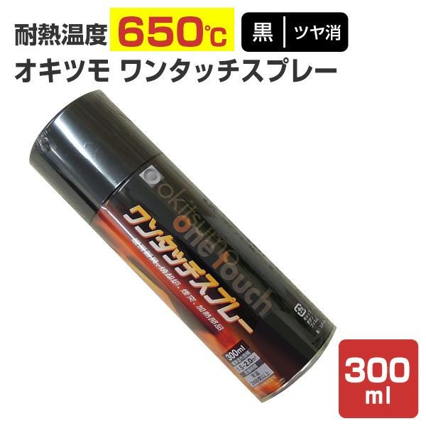 耐熱200℃】 オキツモ 意匠性耐熱塗料（旧カラーフロン） 10Fシリーズ