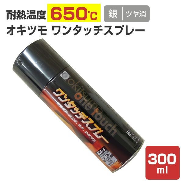 耐熱200℃】 オキツモ 意匠性耐熱塗料（旧カラーフロン） 10Fシリーズ