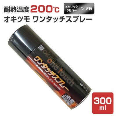 オキツモ ワンタッチスプレー ツヤ有 メタリックシルバー 300ml　（耐熱塗料）