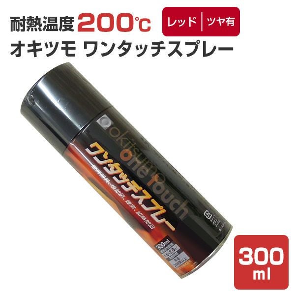 オキツモ ワンタッチスプレー ツヤ消 黒 300ml（耐熱塗料） | パジョリス