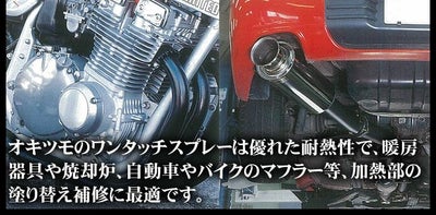 オキツモ ワンタッチスプレー マフラー用（半ツヤ）　黒　300ml　（耐熱塗料）