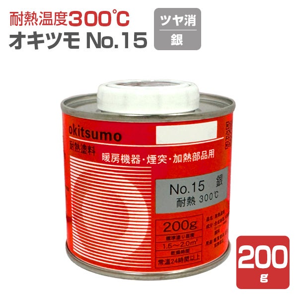 オキツモ＃15 ツヤ消し 銀　200g （耐熱300度）