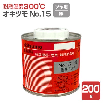 オキツモ＃15 ツヤ消し 銀　200g （耐熱300度）