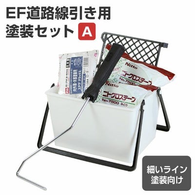 EF道路線引き用塗装セット（A） （塗装用具/STK-17N）