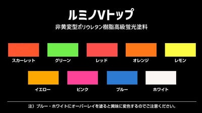 ルミノVトップ 各色 １kg