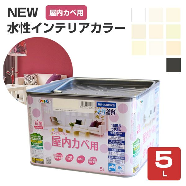 NEW 水性インテリアカラー 屋内カベ用 5L（アサヒペン） | パジョリス