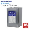 アトレーヌ ウレタンプライマー 16kg （アトミクス/下塗り材/油性 