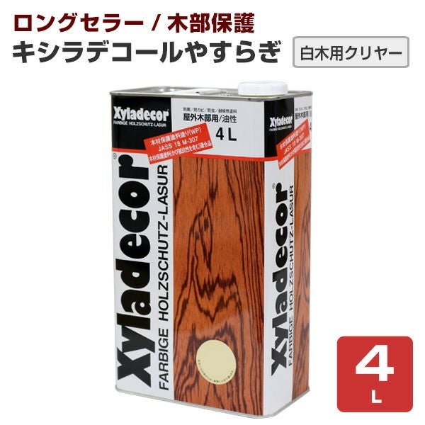 キシラデコール やすらぎ クリヤー 4L （油性/木材保護塗料/屋外木部/ウッドデッキ/ログハウス/大阪ガスケミカル） 