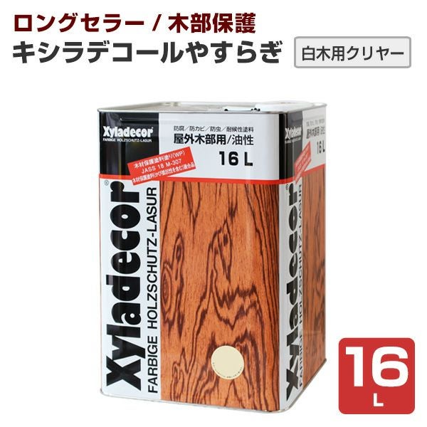 キシラデコール やすらぎ(クリヤー) 新品未使用 16L DIY キシラデコール やすらぎ 16L(80〜112平米/2回塗り) 屋外UVカット白木
