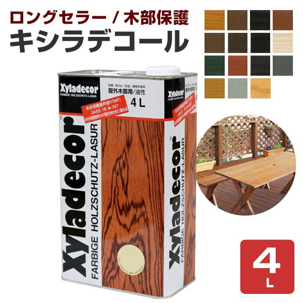 DIYに！屋外用木部保護塗料 キシラデコール 4L ＜15色＞ 屋外油性木部保護塗料 (油性 含浸タイプ