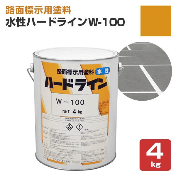 水性ハードライン W-100 黄 4kg (アトミクス/水性/ペンキ/道路ライン用