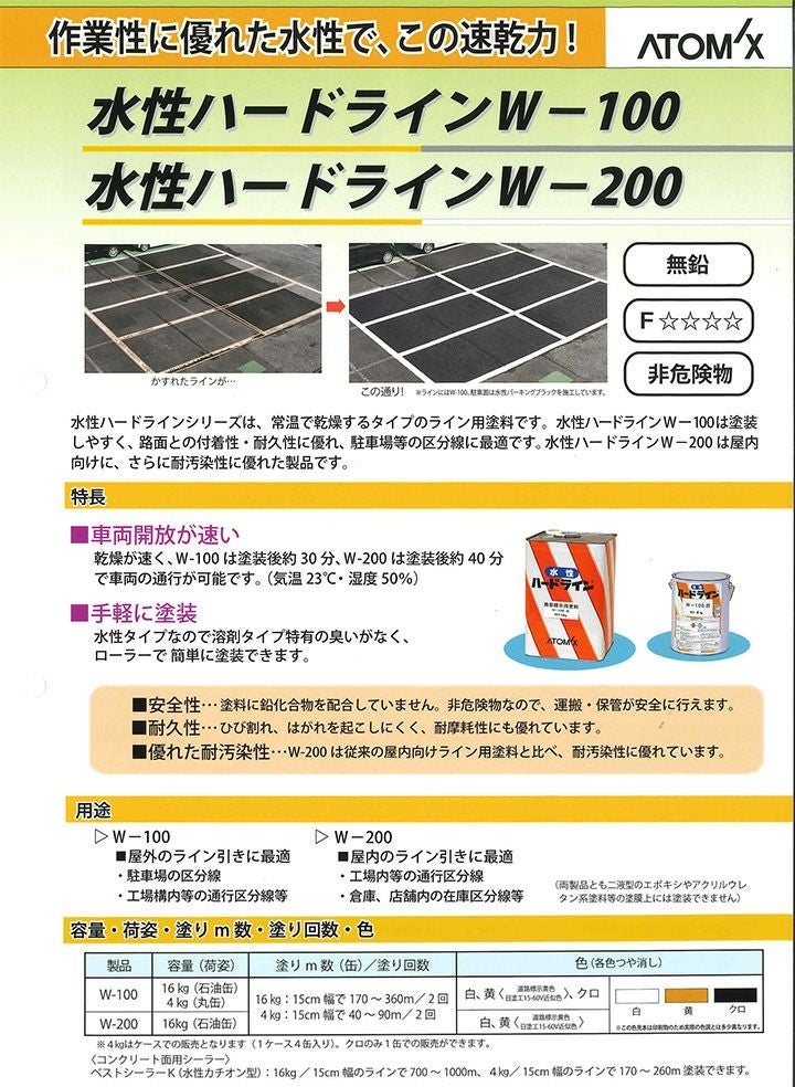 水性ハードライン W-100 黄 4kg (アトミクス/水性/ペンキ/道路ライン用