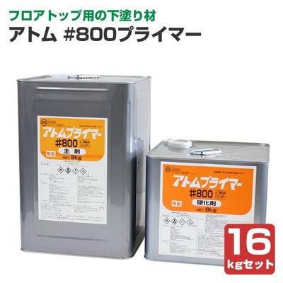 アトム #800プライマー 16kgセット (油性/2液型/フロアトップ用下塗り材/コンクリート床用/アトミクス) 