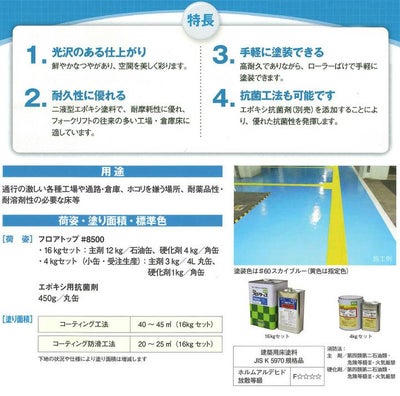 フロアトップ #8500　16kgセット  (油性/2液エポキシ樹脂塗料/コンクリート床用/アトミクス) 
