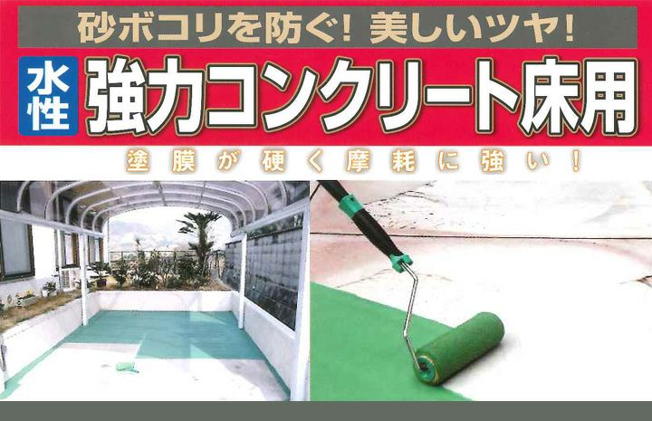 水性強力コンクリート床用 5L 【ベランダやガレージのコンクリート床