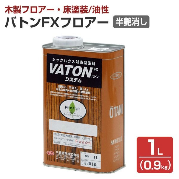 新品 水性VATONフロアー 半艶消し 4kg 木部床用塗料 バトンフロアー 半艶消し 0.9kg （油性/大谷塗料） | パジョリス