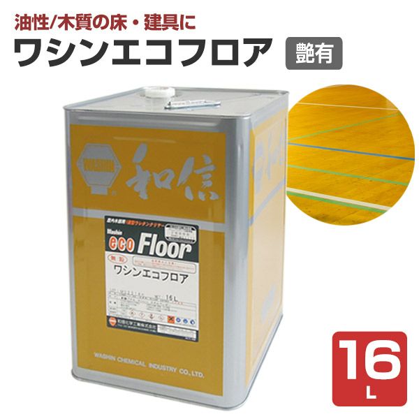ワシンエコフロア 艶消 16L（油性/和信化学工業） | パジョリス