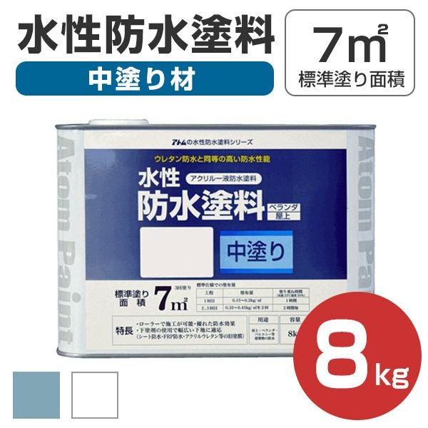 水性防水塗料 8kg（アトムハウスペイント/中塗り材） 