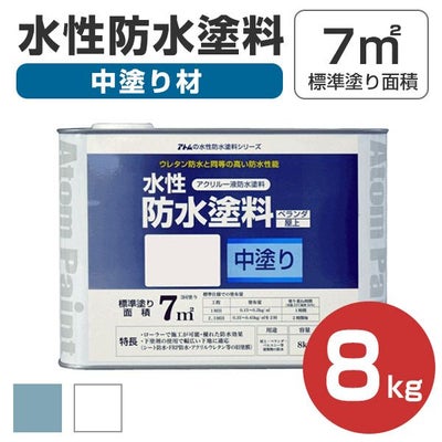 水性防水塗料 8kg（アトムハウスペイント/中塗り材） 