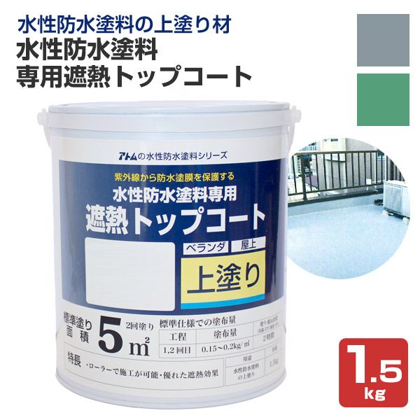 水性防水塗料 専用遮熱トップコート 1.5kg （アトムハウスペイント