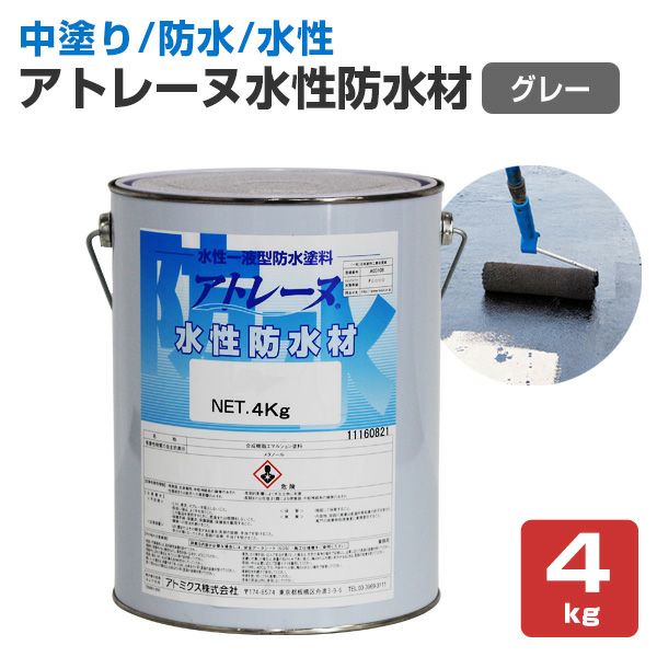 P10倍！】 アトレーヌ 水性防水材 グレー 4kg （114817/アトミクス
