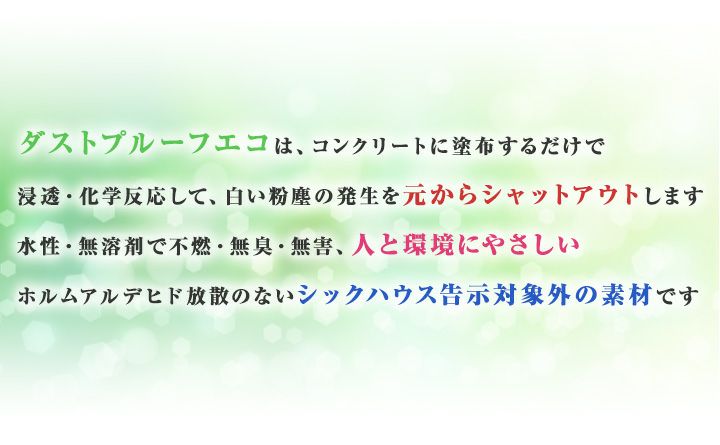 ダストプルーフECO　20kg　（アシュフォードジャパン/コンクリート床用）