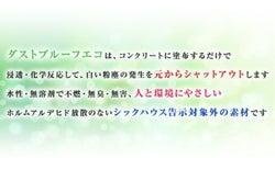 ダストプルーフECO　20kg　（アシュフォードジャパン/コンクリート床用）