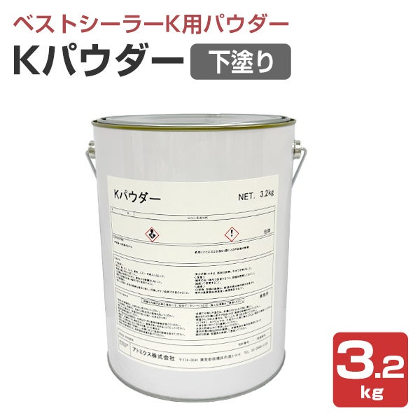 Kパウダー 3.2kg （アトミクス） | パジョリス
