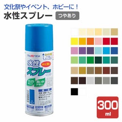 水性スプレー　つやあり 各色 300ml（アトムハウスペイント/水性/つやあり/アクリル樹脂）