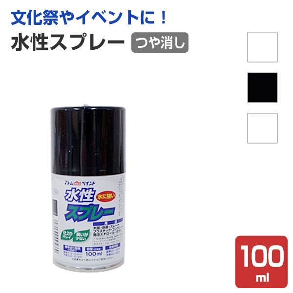 水性スプレー　つや消し 各色 100ml（アトムハウスペイント/水性/アクリル樹脂） 