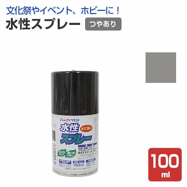 水性スプレー　シルバー 100ml（アトムハウスペイント/水性/つやあり/アクリル樹脂）
