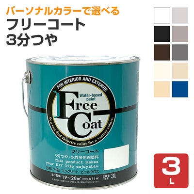 フリーコート　3分つや　標準色　3L　（アトムハウスペイント/水性/多用途塗料）