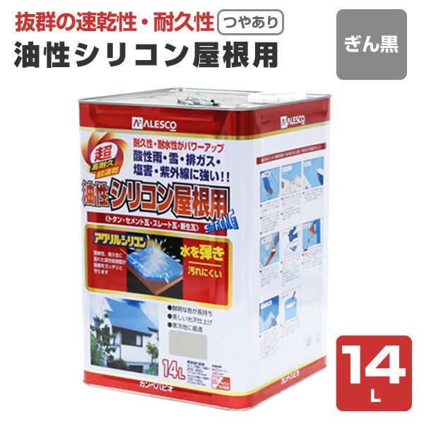 ★速乾、耐久性が抜根・油性シリコン屋根用　ぎん黒★カンペハピオ　14L 油性シリコン屋根用 つやあり 銀黒 14L（カンペハピオ） | パジョリス