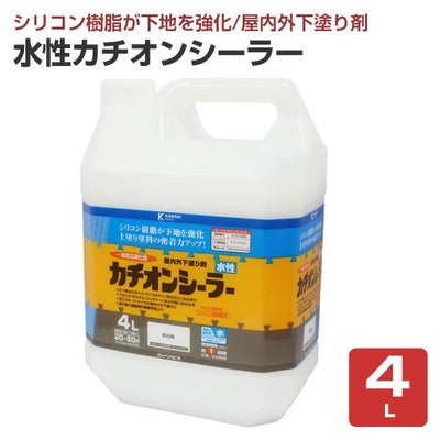 水性カチオンシーラー 4L 屋内外下塗り剤（カンペハピオ）