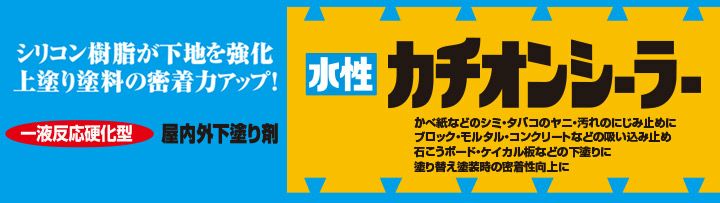 水性カチオンシーラー 4L 屋内外下塗り剤（カンペハピオ）