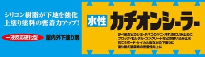 水性カチオンシーラー 4L 屋内外下塗り剤（カンペハピオ）