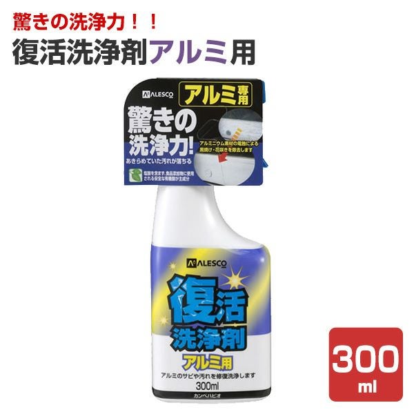 復活洗浄剤アルミ用 300ml（カンペハピオ）