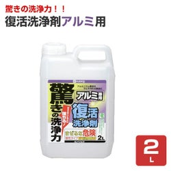 復活洗浄剤アルミ用 2L（カンペハピオ）