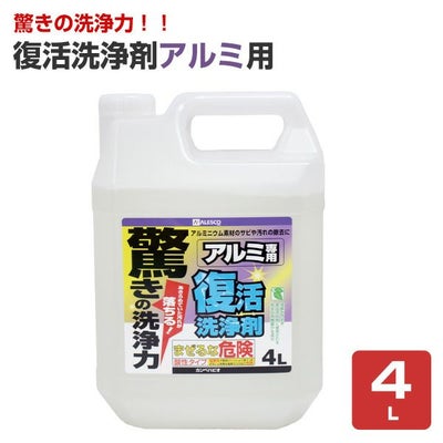復活洗浄剤アルミ用 4L（カンペハピオ）