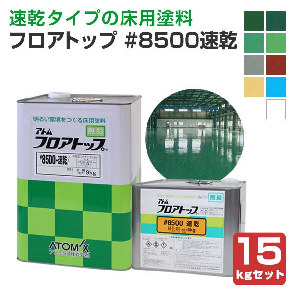 フロアトップ ＃8500速乾 15kgセット （アトミクス 床塗料