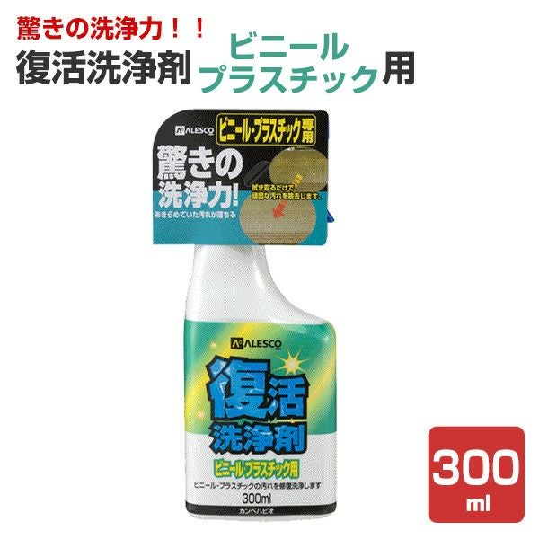 復活洗浄剤ビニールプラスチック用 300ml（カンペハピオ）